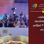 مؤتمر العمل العربي