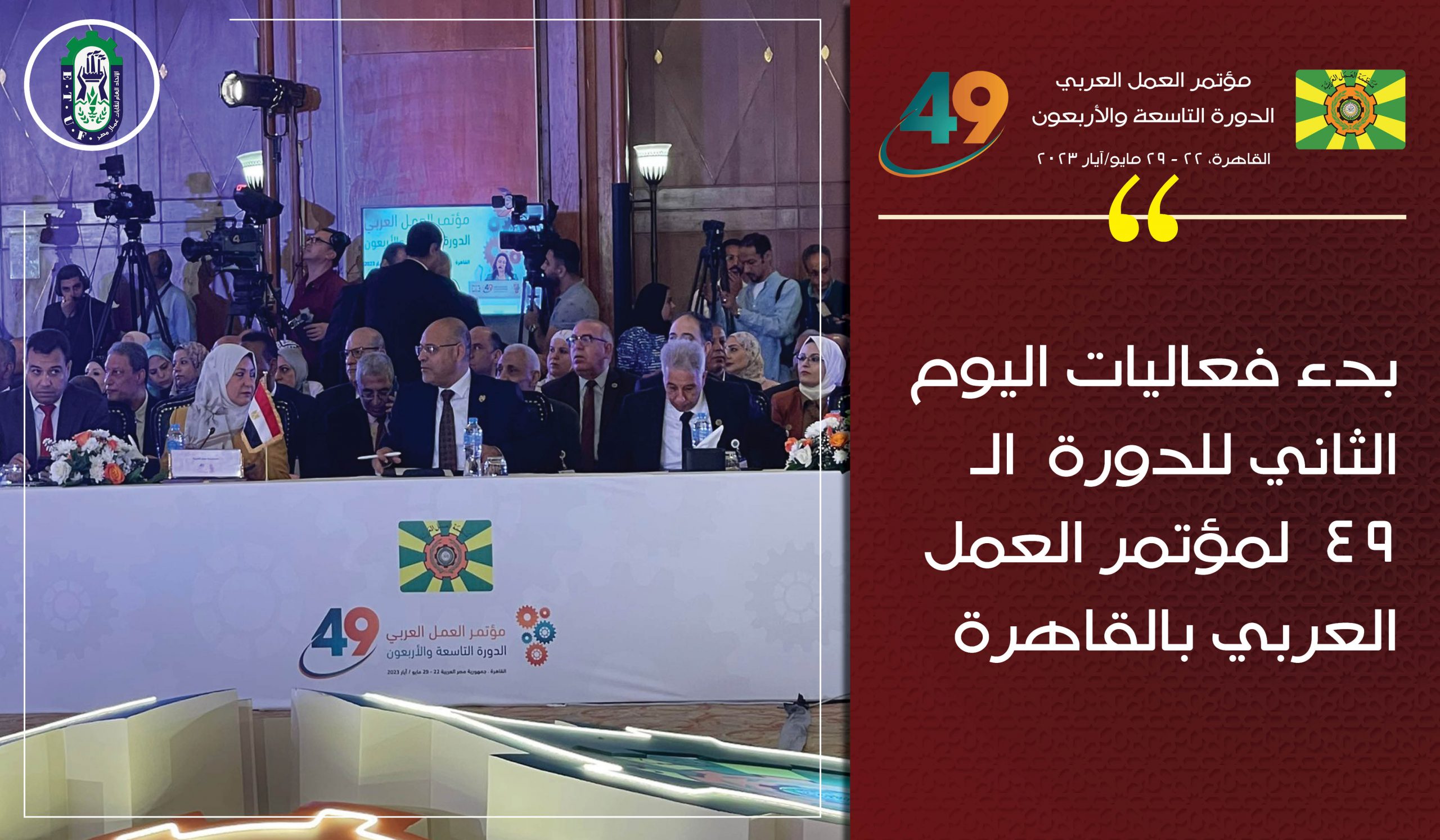 بدء فعاليات اليوم الثاني للدورة  الـ 49 لمؤتمر العمل العربي بالقاهرة