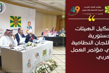 مؤتمر العمل العربي