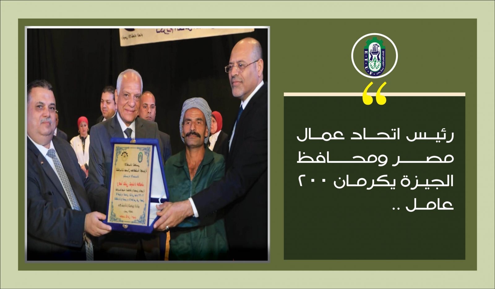 تكريم عمال الجيزة