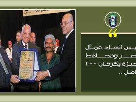 تكريم عمال الجيزة