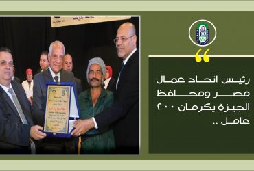 تكريم عمال الجيزة
