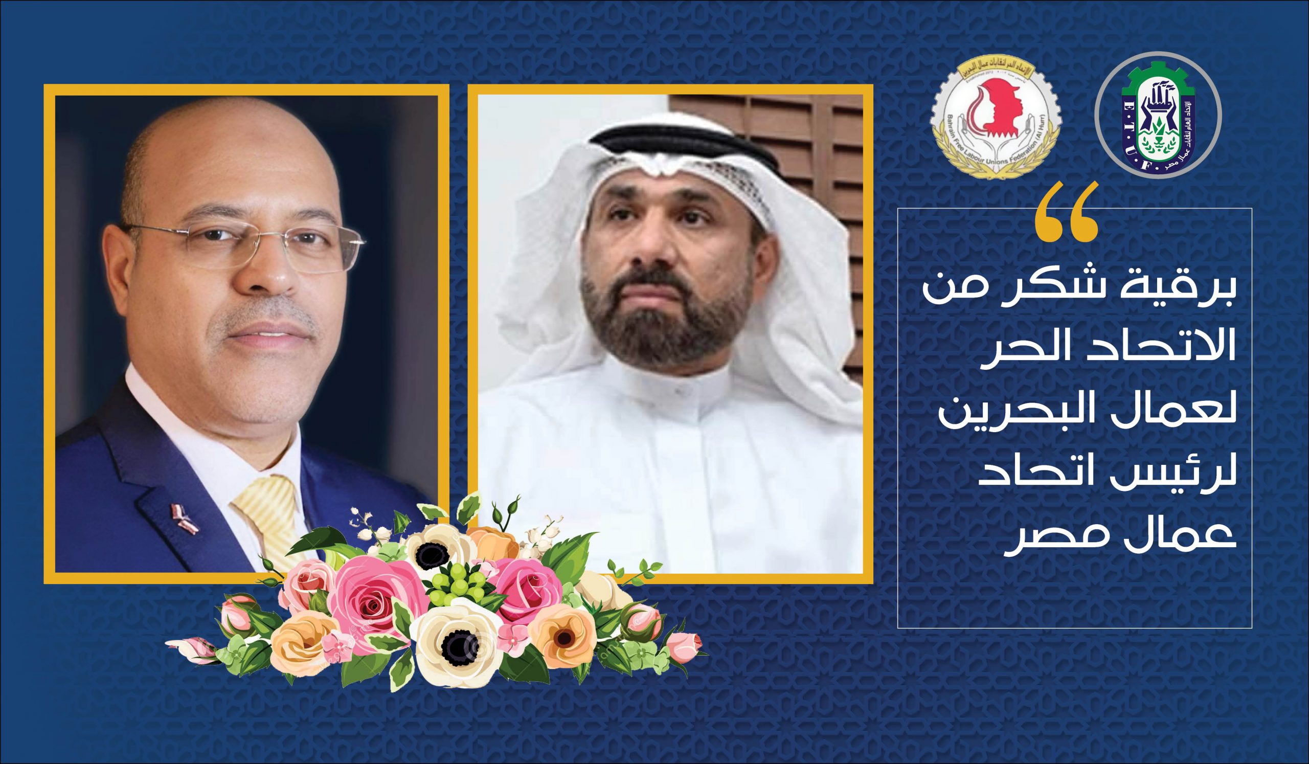 برقية شكر من الاتحاد الحر لعمال البحرين لرئيس اتحاد عمال مصر