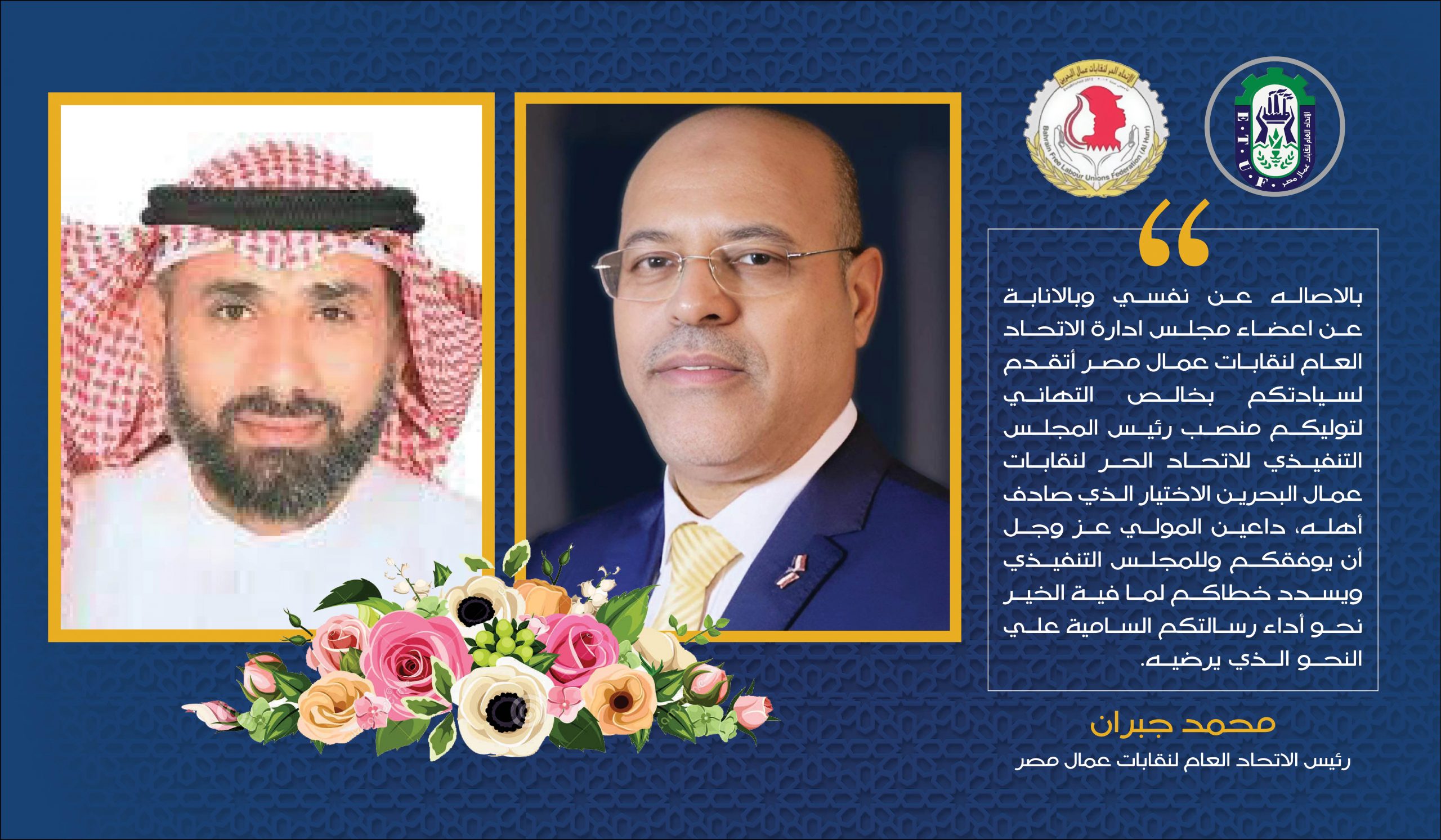 تهنئة من القلب يهديها رئيس اتحاد عمال مصر الى نظيره البحريني بمناسبة انتخابه رئيسا للمجلس التنفيذى