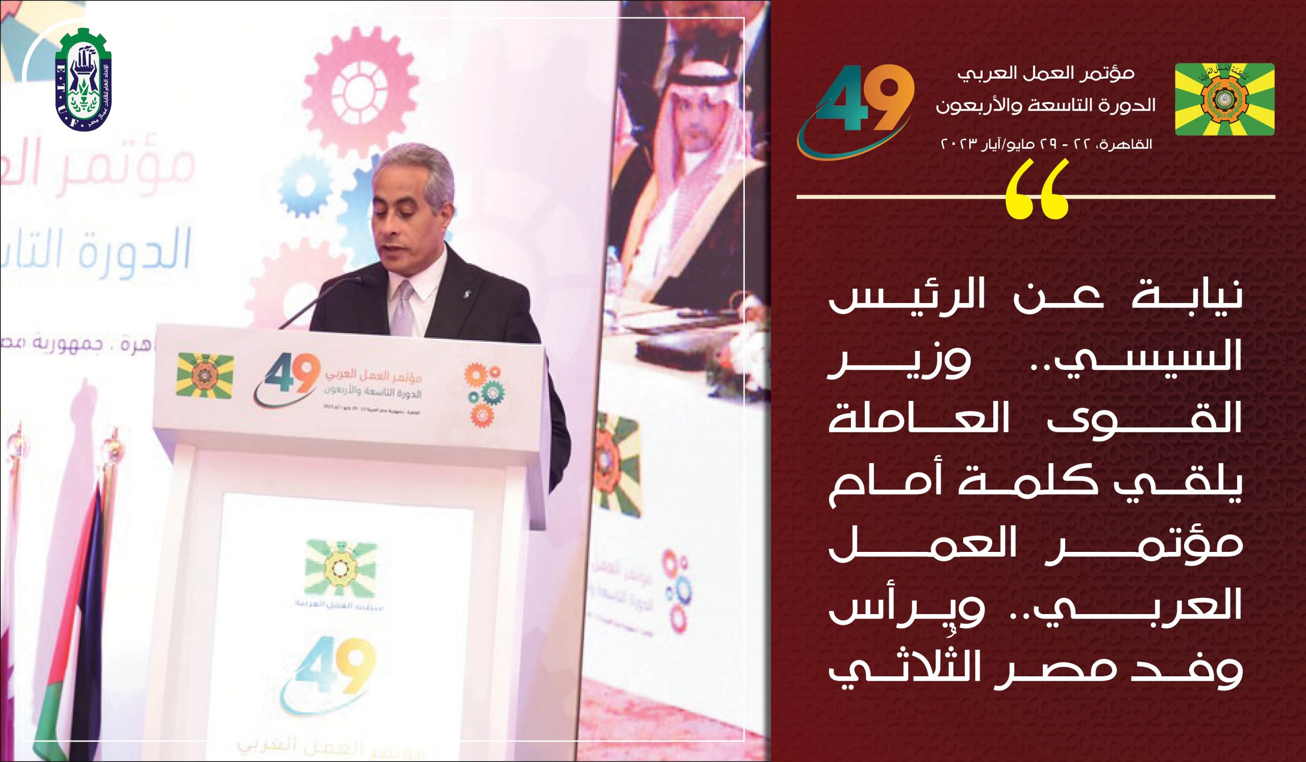 نيابة عن الرئيس السيسي.. وزير القوى العاملة يُلقي كلمة أمام مؤتمر العمل العربي.. ويرأس وفد مصر الثُلاثي