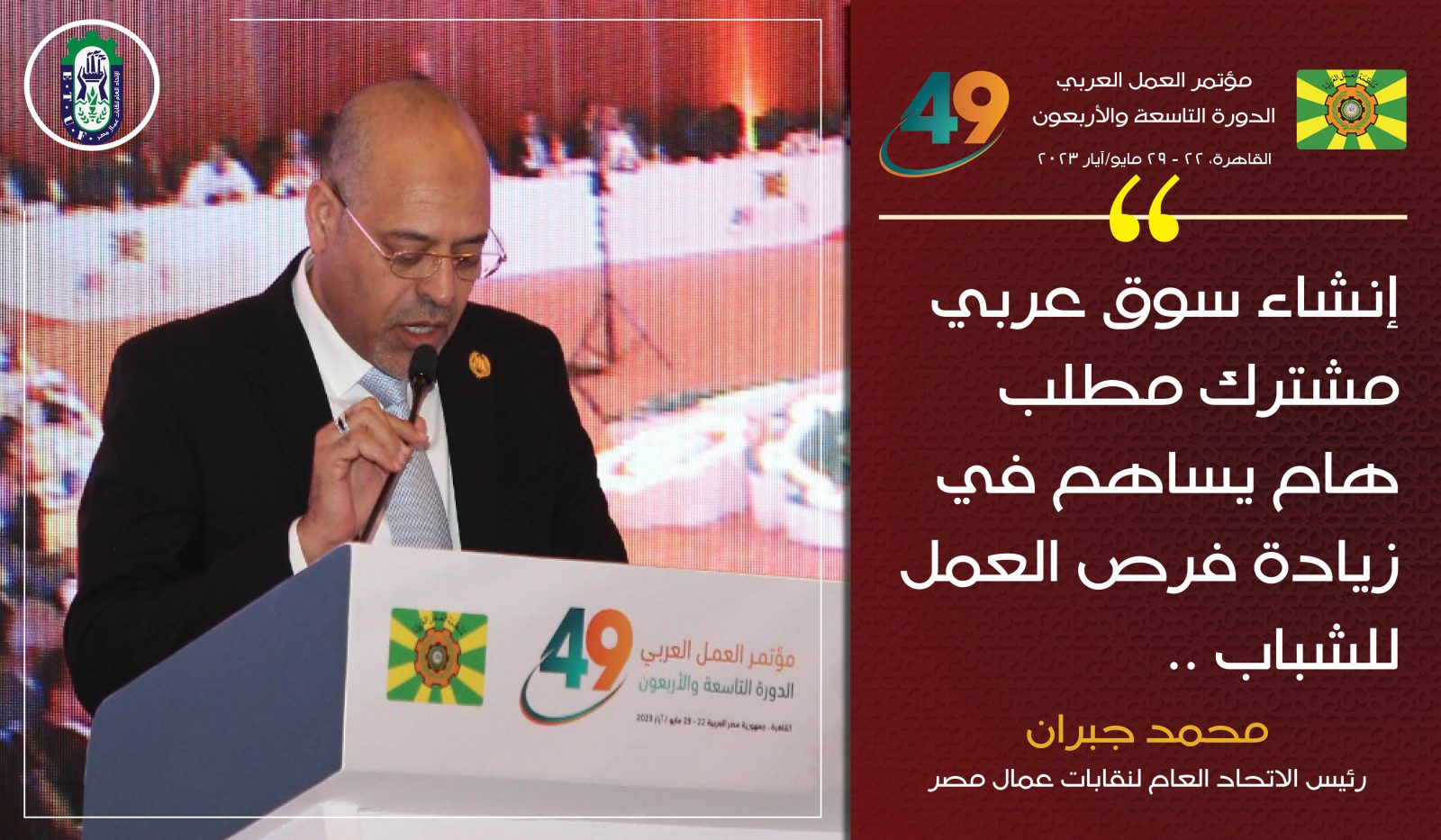 كلمة محمد جبران رئيس اتحاد العمال