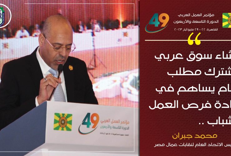 كلمة محمد جبران رئيس اتحاد العمال