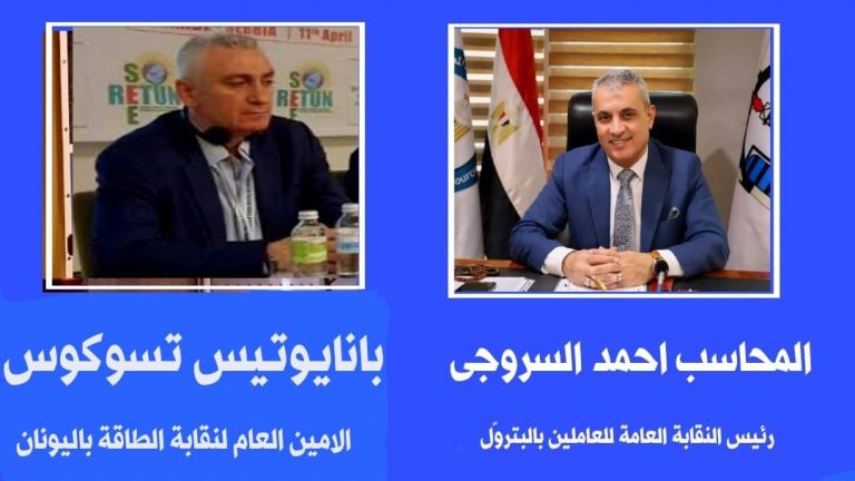 نقابة الطاقة اليونانية تؤكد علي مواصلة التعاون والتضامن الدولي مع نقابة البترول المصرية
