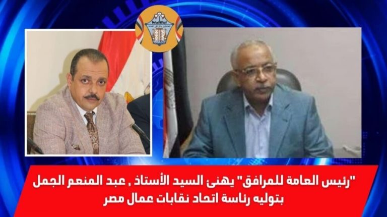 فؤاد يثني على اختيار الجمل رئيسًا لاتحاد العمال: “قرار حكيم”