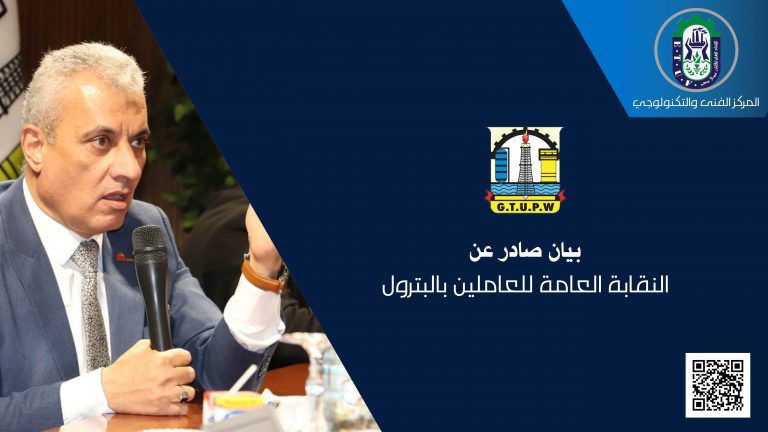 في بيان رسمي.. نقابة البترول تنفي شائعات خلافات داخل قيادتها