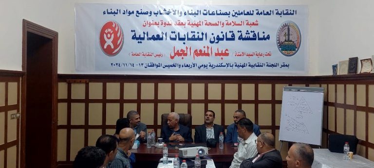 البناء والأخشاب تنظم ندوة تثقيفية حول قانون النقابات العمالية