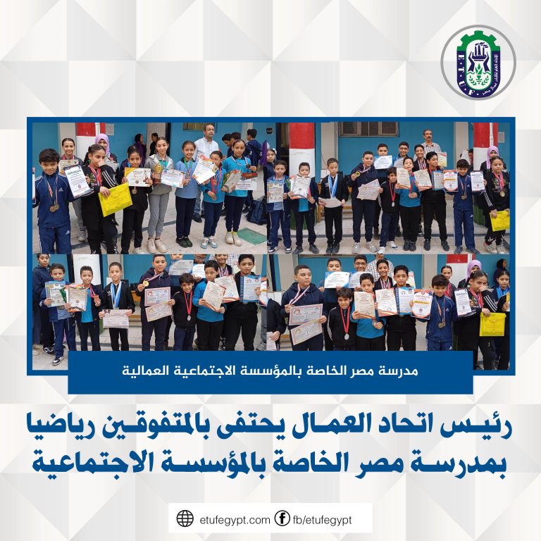 رئيس اتحاد العمال يحتفى بالمتفوقين رياضيا بمدرسة مصر الخاصة بالمؤسسة الاجتماعية