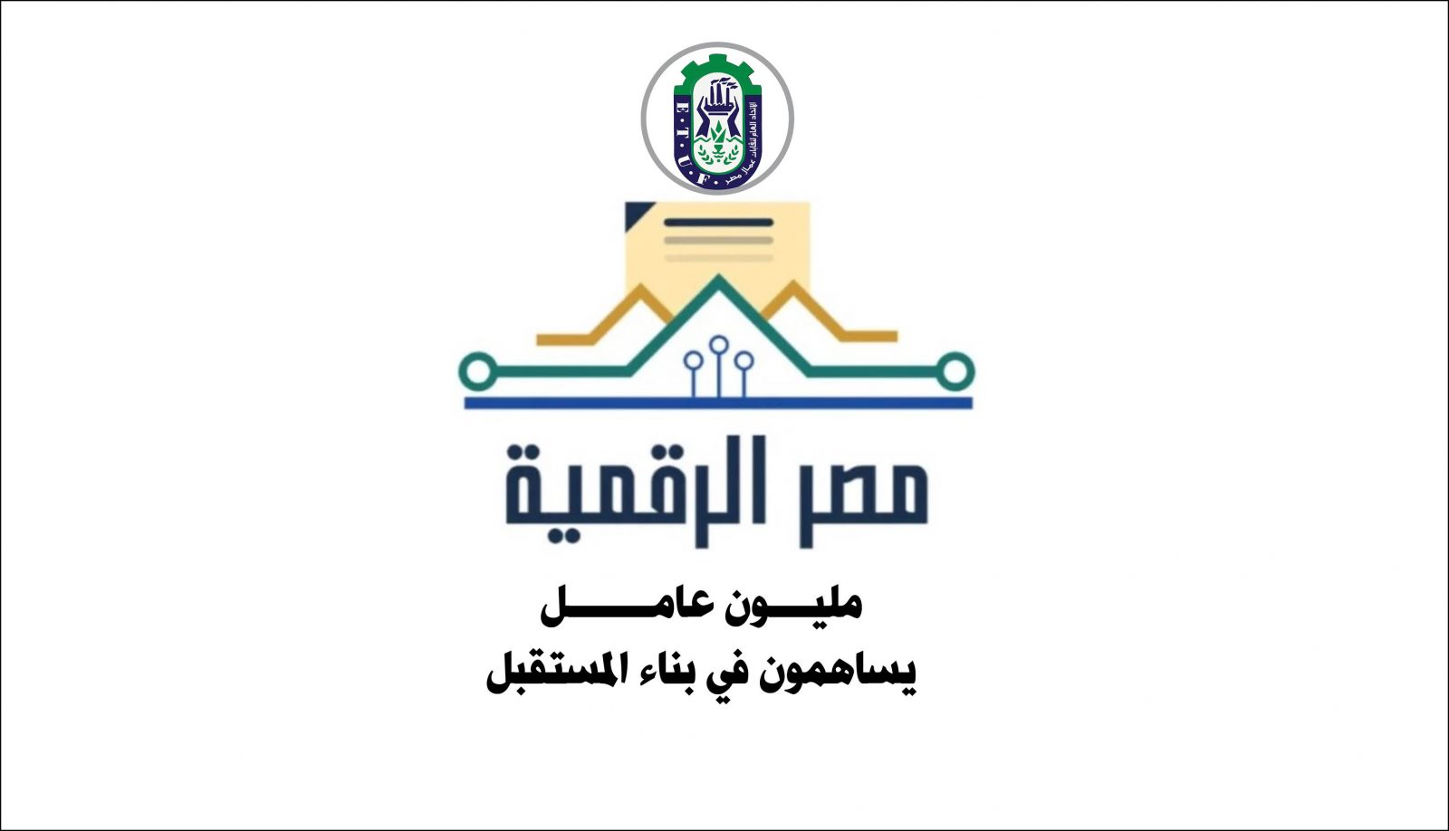 مبادرة الاتحاد العام لنقابات عمال مصر