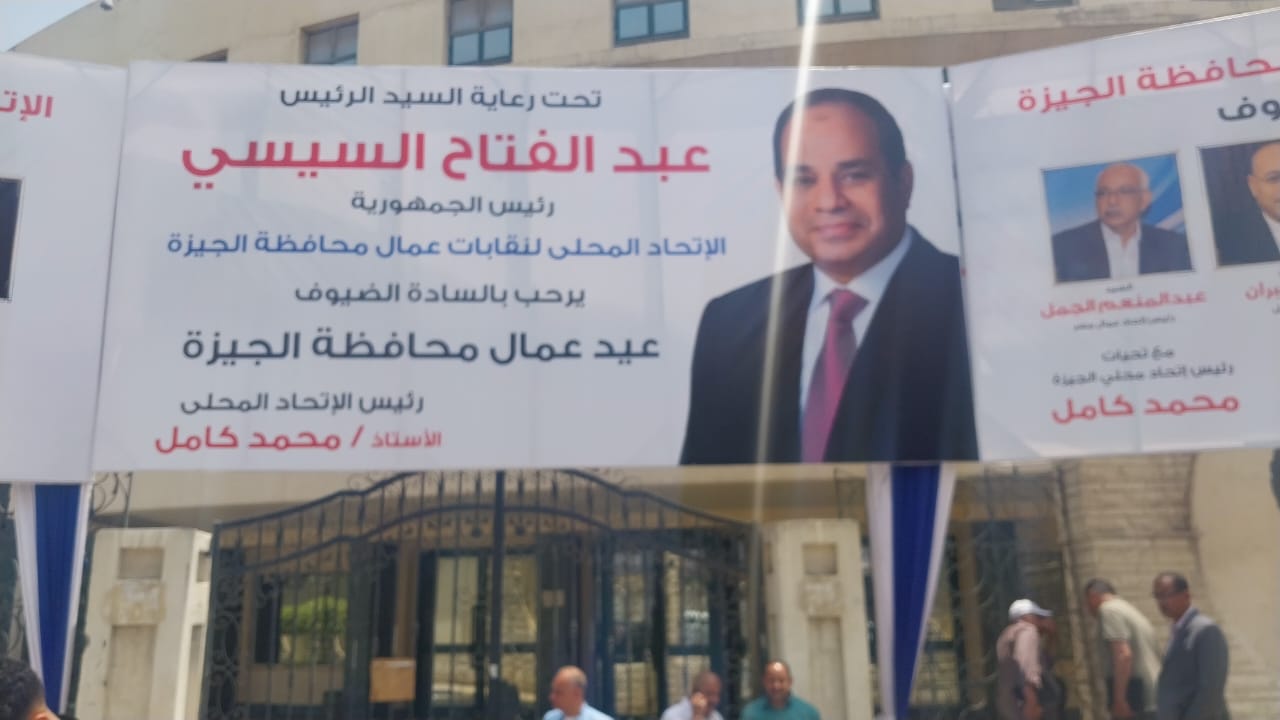 الاتحاد المحلى لنقابات عمال الجيزة