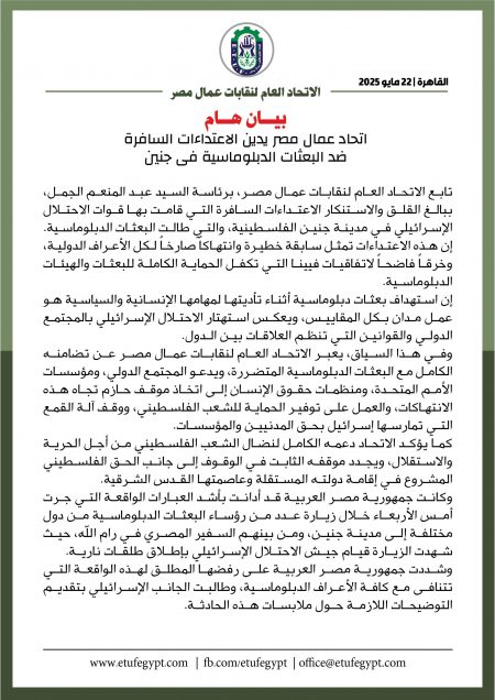 اتحاد عمال مصر يدين احداث جنين