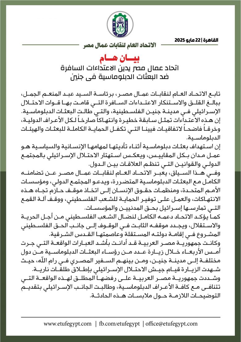 اتحاد عمال مصر يدين احداث جنين