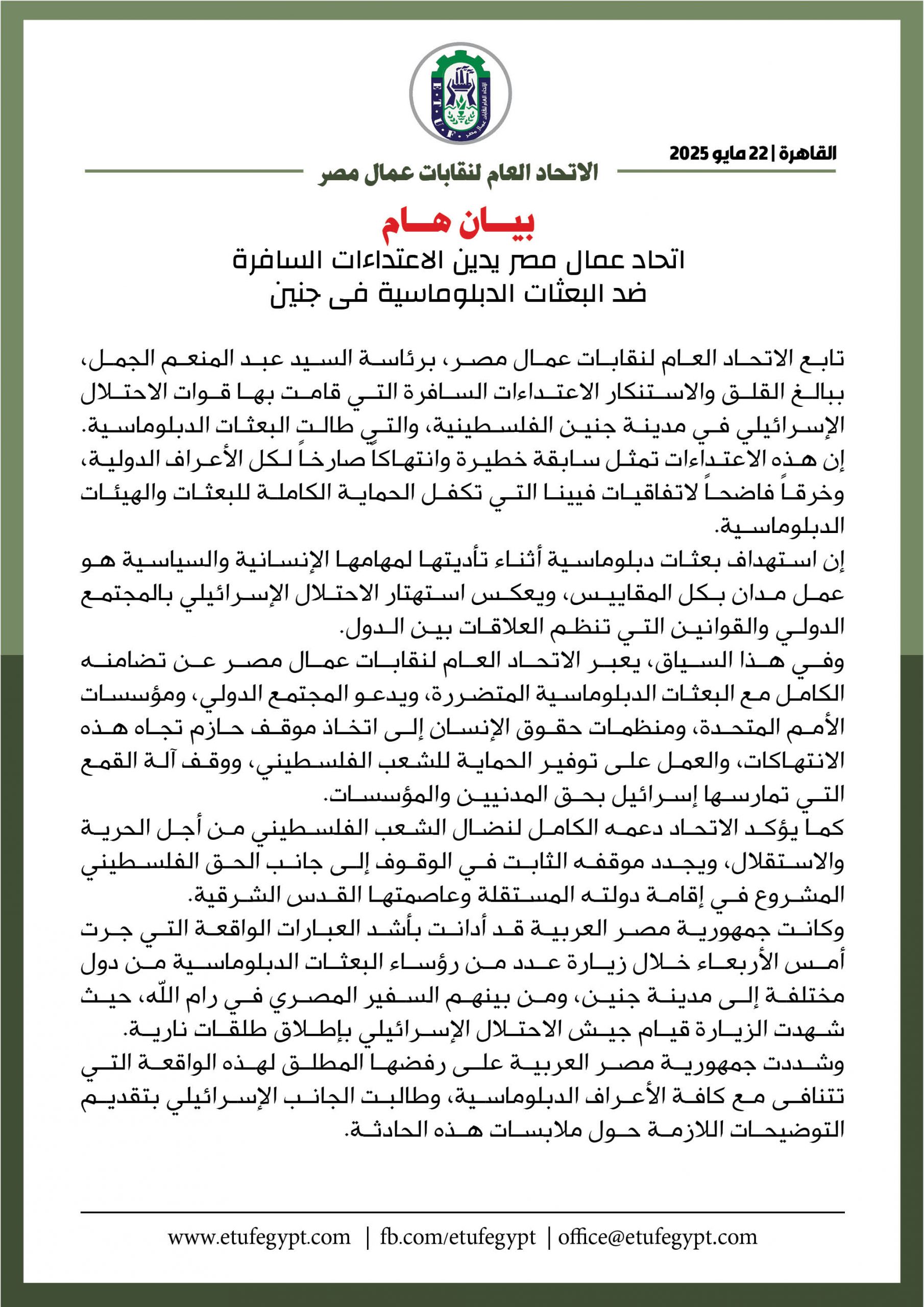 اتحاد عمال مصر يدين احداث جنين