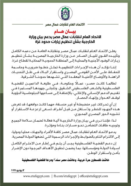بيان صادر عن الاتحاد العام لنقابات عمال مصر