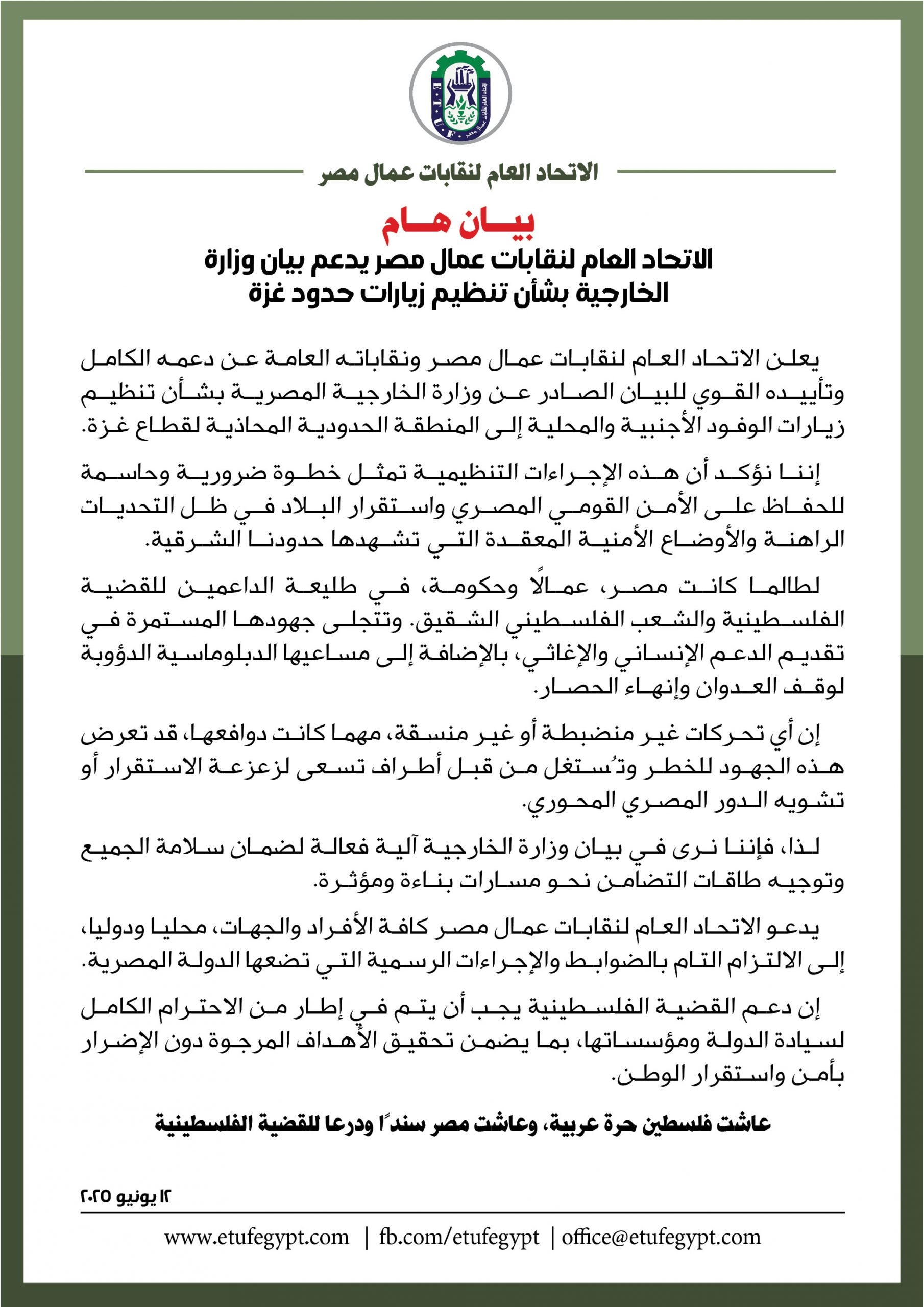 بيان صادر عن الاتحاد العام لنقابات عمال مصر