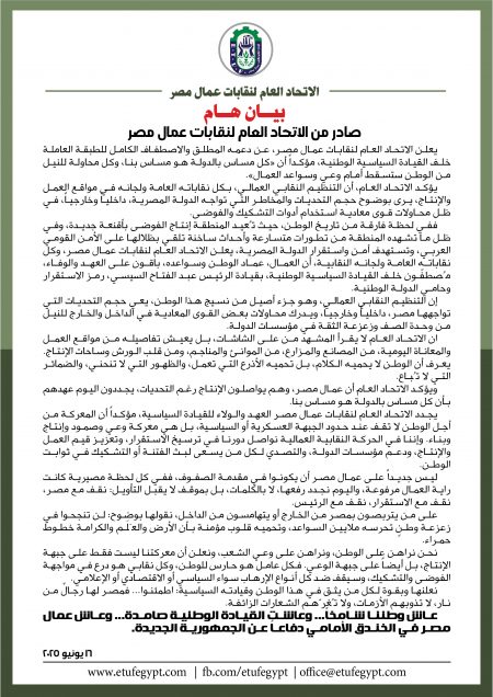 بيان الاتحاد العام لنقابات عمال مصر