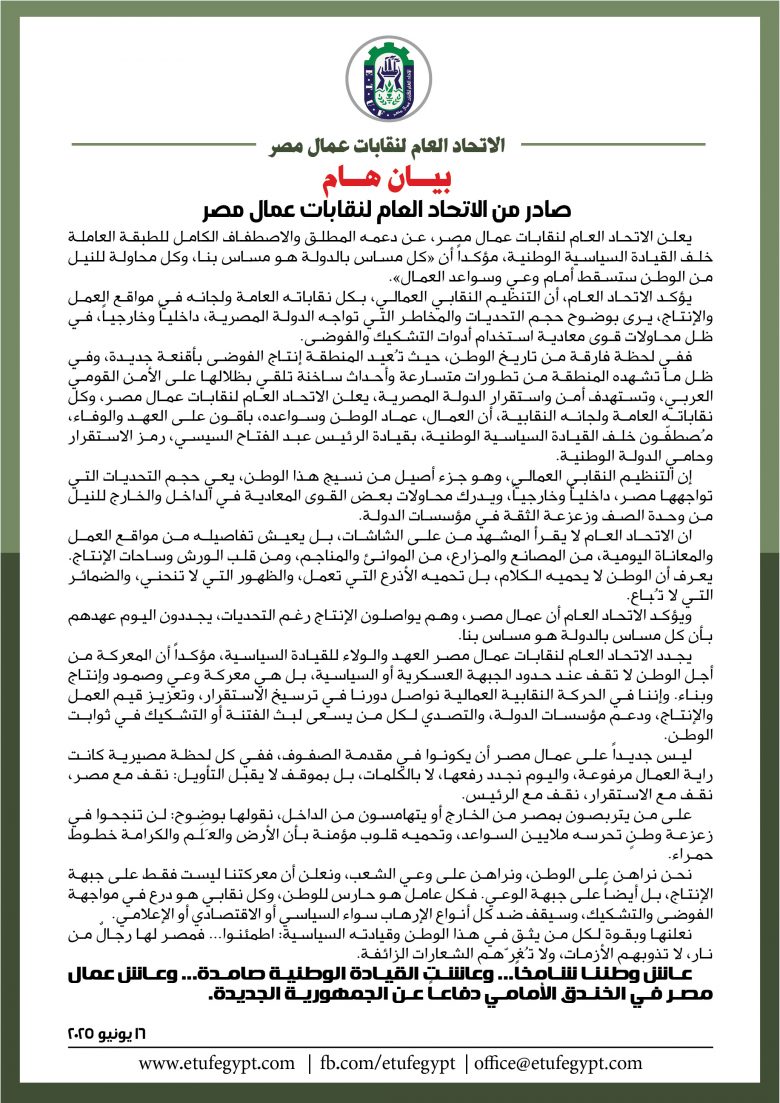 بيان الاتحاد العام لنقابات عمال مصر