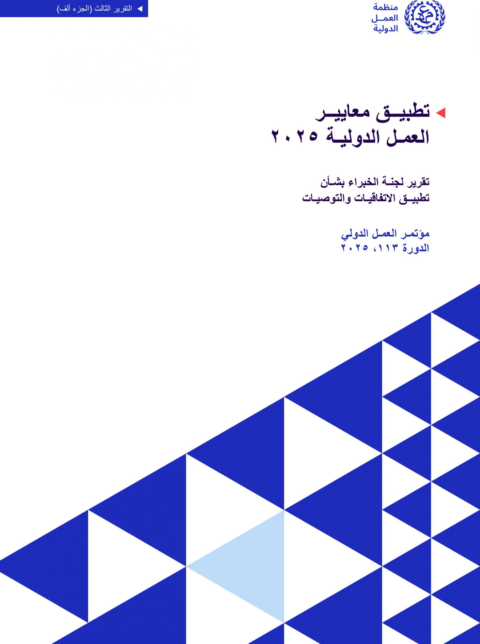 تطبيق معايير العمل الدولية