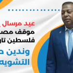 عيد مرسال يؤكد: موقف مصر من فلسطين تاريخي.. وندين حملات التشويه!