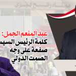 عبد المنعم الجمل: كلمة الرئيس السيسي صفعة على وجه الصمت الدولي