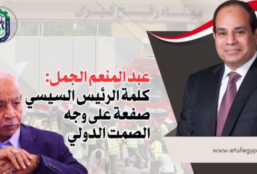 عبد المنعم الجمل: كلمة الرئيس السيسي صفعة على وجه الصمت الدولي