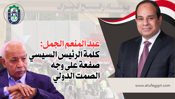 عبد المنعم الجمل: كلمة الرئيس السيسي صفعة على وجه الصمت الدولي