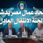 اتحاد العمال يدشن لجنة الانتقال العادل