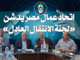اتحاد العمال يدشن لجنة الانتقال العادل