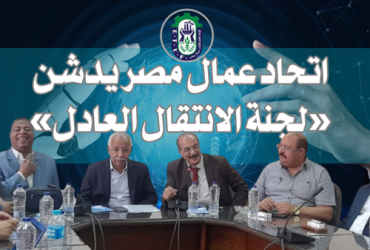 اتحاد العمال يدشن لجنة الانتقال العادل