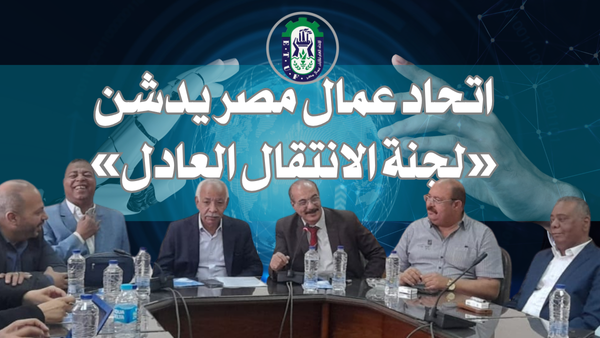 اتحاد العمال يدشن لجنة الانتقال العادل