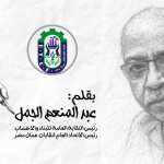 بقلم: عبد المنعم الجمل