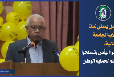 الجمل يكرم اوائل الجامعة العمالية