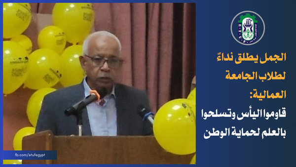 الجمل يكرم اوائل الجامعة العمالية