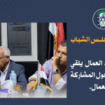 • في مقر مجلس الشباب المصري: رئيس اتحاد العمال يلقي كلمة هامة حول المشاركة السياسية للعمال