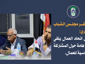 • في مقر مجلس الشباب المصري: رئيس اتحاد العمال يلقي كلمة هامة حول المشاركة السياسية للعمال