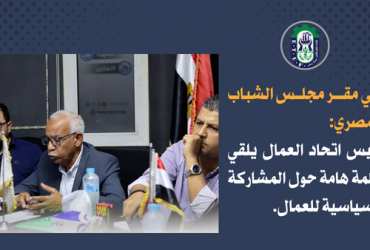 • في مقر مجلس الشباب المصري: رئيس اتحاد العمال يلقي كلمة هامة حول المشاركة السياسية للعمال