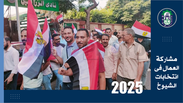 مشاركة العمال فى انتخابات الشيوخ 2025