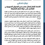 الاتحاد العام لعمال مصر يدين العدوان الصهيوني الغاشم على دولة قطر الشقيقة