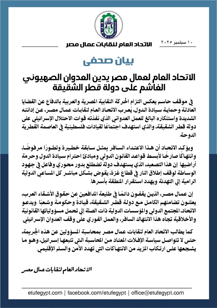 الاتحاد العام لعمال مصر يدين العدوان الصهيوني الغاشم على دولة قطر الشقيقة