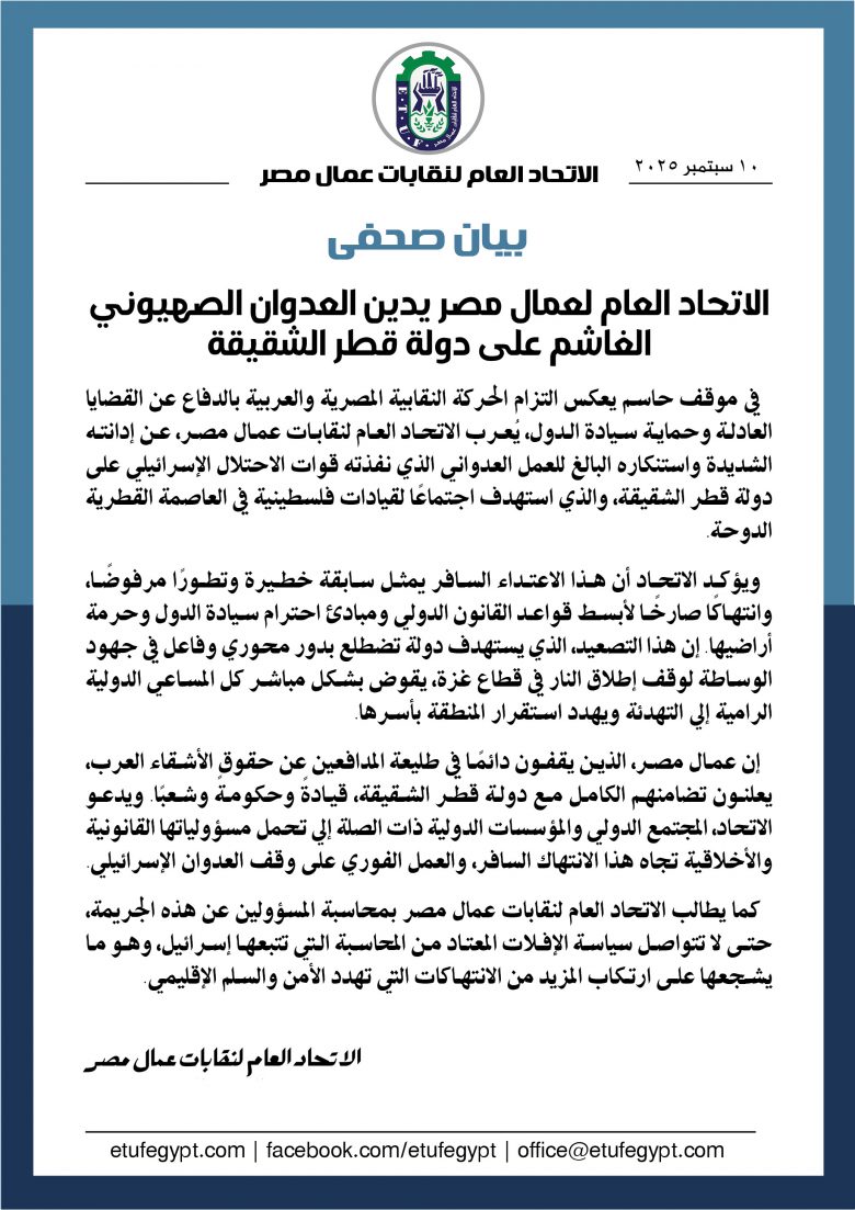 الاتحاد العام لعمال مصر يدين العدوان الصهيوني الغاشم على دولة قطر الشقيقة