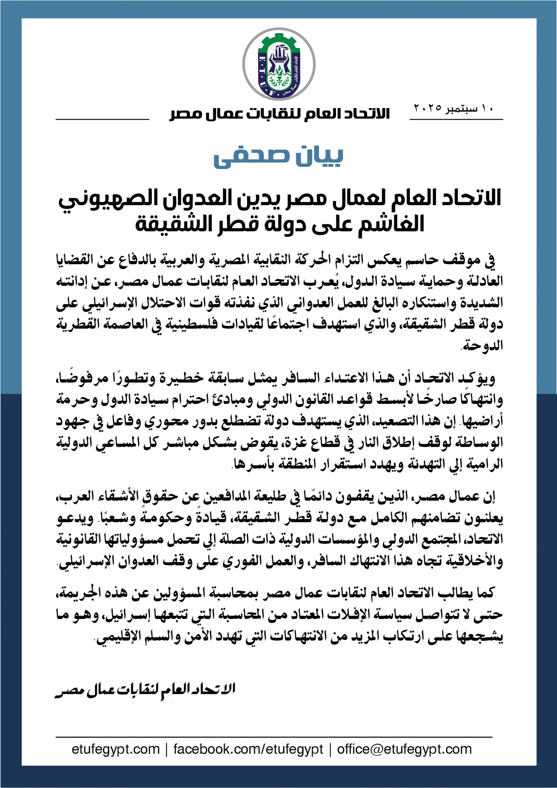 الاتحاد العام لعمال مصر يدين العدوان الصهيوني الغاشم على دولة قطر الشقيقة