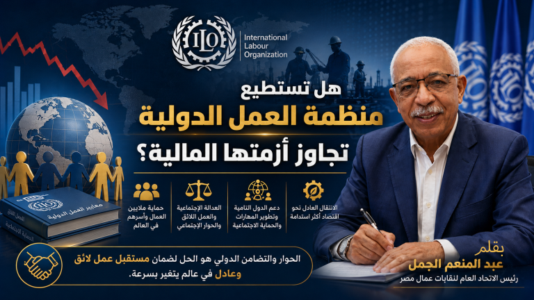 هل تستطيع منظمة العمل الدولية تجاوز أزمتها المالية؟