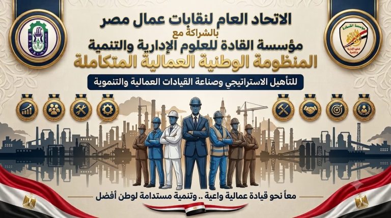 انطلاق المؤتمر الأول لتأهيل الكوادر النقابية.. شراكة استراتيجية لتعزيز الحوار المجتمعي