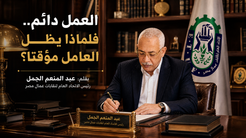 العمل دائم.. فلماذا يظل العامل مؤقتا؟