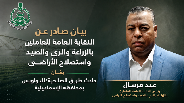 بيان “نقابة عمال الزراعة” حول فاجعة الإسماعيلية: مطالب عاجلة ورؤية لإصلاح منظومة العمل