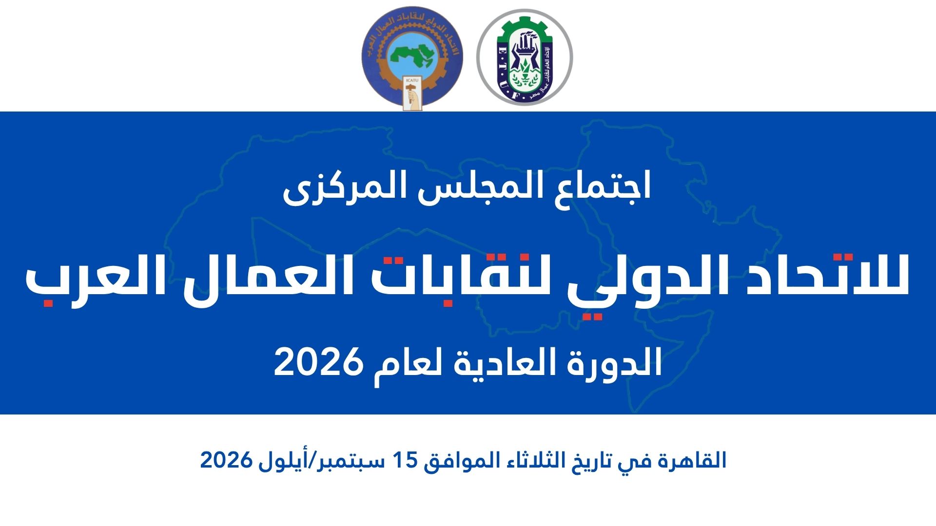 اجتماع المجلس المركزى للاتحاد الدولى لنقابات العمال العرب
